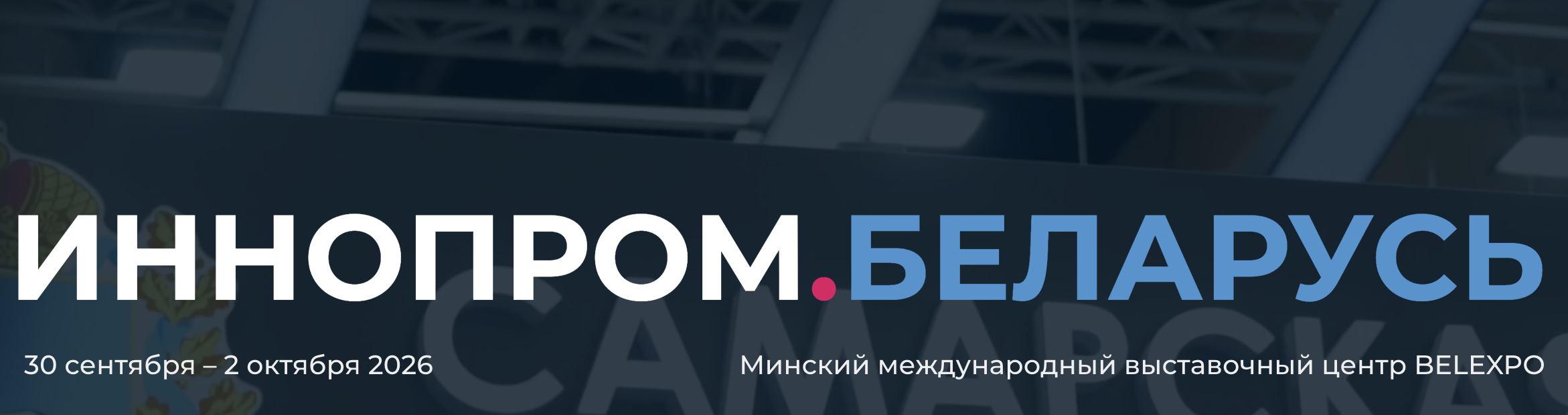 ИННОПРОМ. Беларусь. 2026 Banner